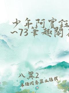 少年阿宾钰慧1~73笔趣阁在线阅读