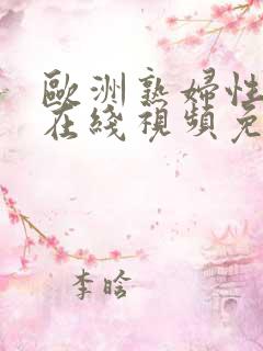 欧洲熟妇性色黄在线视频免费