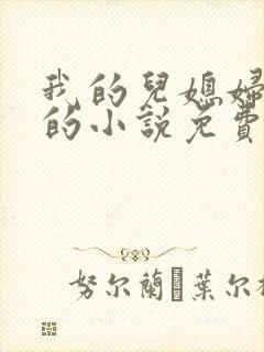 我的儿媳妇苏玥的小说免费阅读