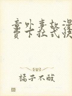 意外事故漫画免费下拉式快看漫画