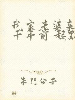 我家老婆来自一千年前 起点