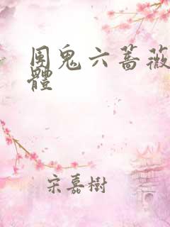 团鬼六蔷薇的肉体