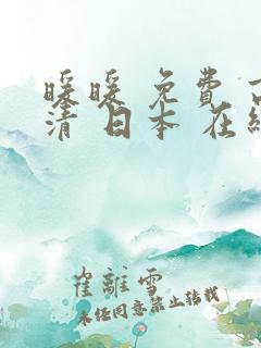 暖暖 免费 高清 日本 在线