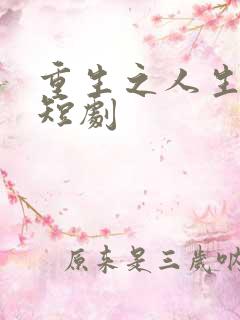 重生之人生巅峰短剧