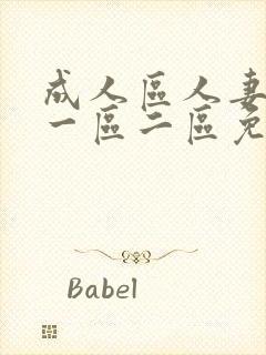 成人区人妻精品一区二区免费