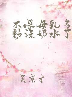 不喂母乳多久自动没奶水了