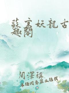 苏寒妖龙古帝笔趣阁