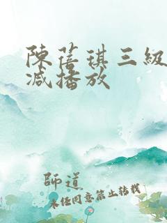 陈蓓琪三级无删减播放