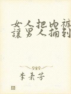 女人把内裤扒开让男人捅到爽