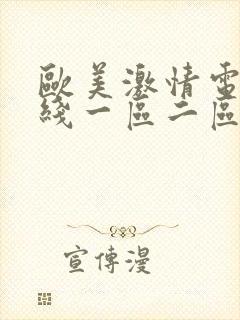 欧美激情电影在线一区二区