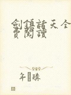 剑镇诸天全文免费阅读