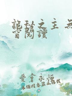 诡秘之主 无弹窗阅读