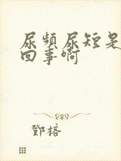 尿频尿短是怎么回事啊