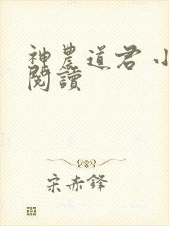 神农道君 小说阅读