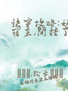 快穿攻略:妖孽宿主,开挂了