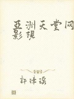 亚洲天堂网av影视