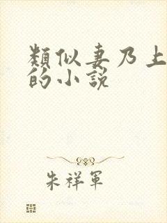 类似妻乃上将军的小说