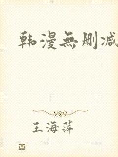 韩漫无删减在线