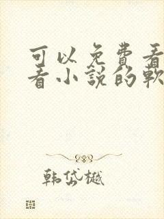 可以免费看漫画看小说的软件