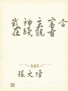 武神主宰合集篇在线观看