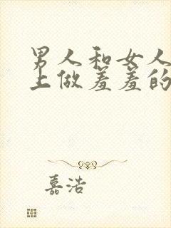 男人和女人在床上做羞羞的事