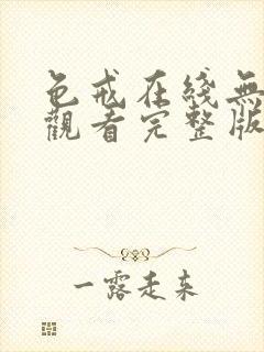 色戒在线无删减观看完整版