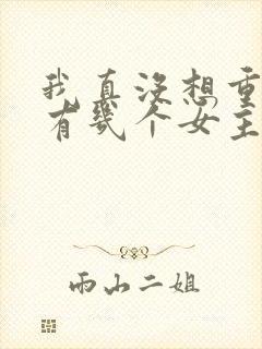 我真没想重生啊有几个女主