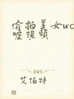 偷拍美女wc嘘嘘视频