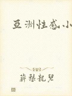 亚洲性感小少妇