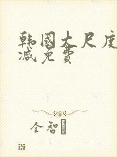 韩国大尺度无删减免费