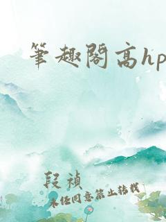 笔趣阁高hpo
