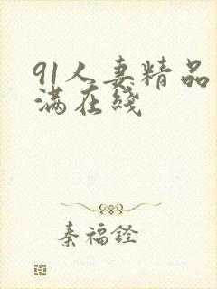 91人妻精品丰满在线