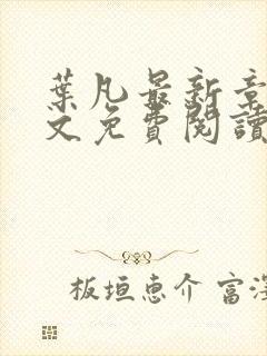 叶凡最新章节全文免费阅读无弹窗