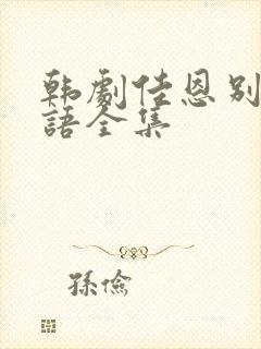 韩剧佳恩别哭国语全集