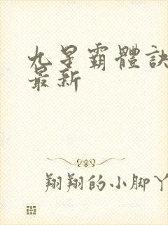 九星霸体诀龙尘最新