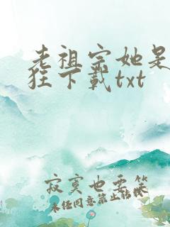 老祖宗她是真的狂下载txt