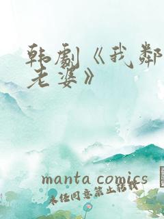 韩剧《我邻居的老婆》