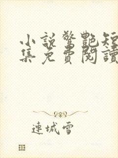 小说惊艳短篇合集免费阅读