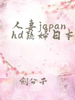 人妻japanhd熟妇日本