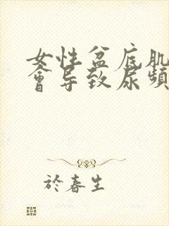 女性盆底肌松弛会导致尿频吗