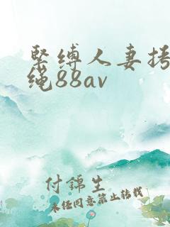 紧缚人妻拷问麻绳88av