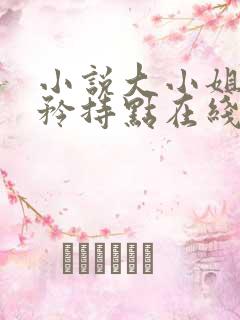 小说大小姐,你矜持点在线阅读