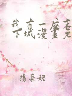 我有一座末世地下城漫画免费下拉式