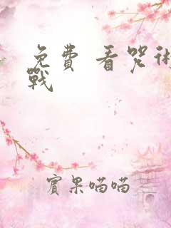 免费 看咒术回战