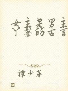 女主是男主贴身丫鬟的古言