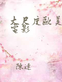 大尺度欧美爱情电影