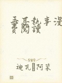 垂耳执事漫画免费阅读