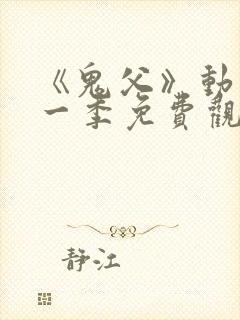 《鬼父》动漫第一季免费观看高清