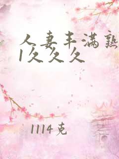 人妻丰满熟妇91久久久