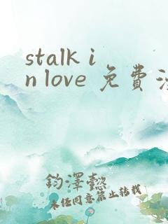 stalk in love 免费漫画观看